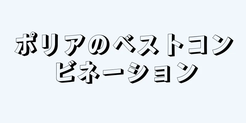 ポリアのベストコンビネーション