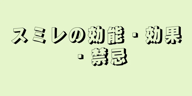 スミレの効能・効果・禁忌