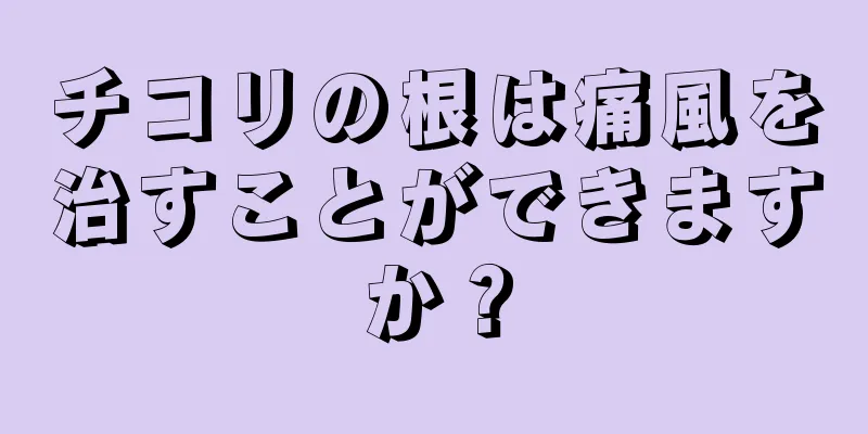 チコリの根は痛風を治すことができますか？