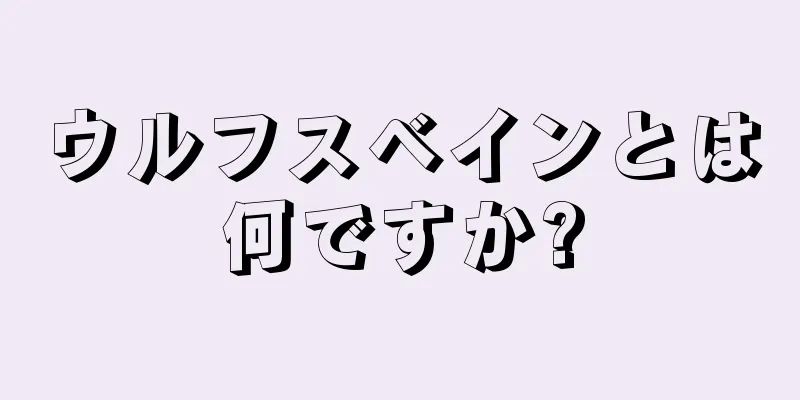 ウルフスベインとは何ですか?