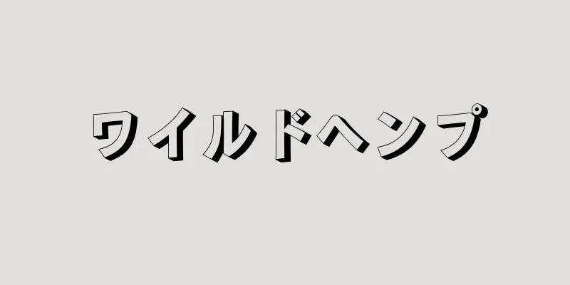 ワイルドヘンプ