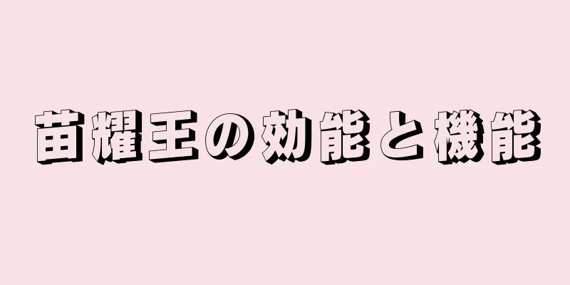 苗耀王の効能と機能
