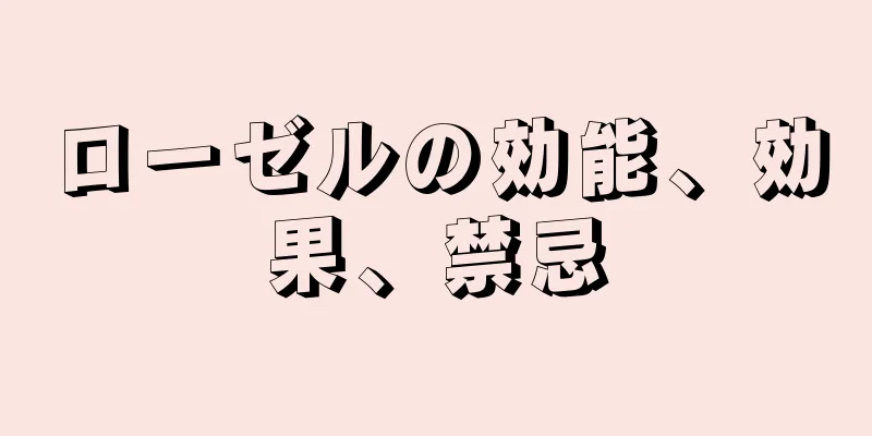ローゼルの効能、効果、禁忌