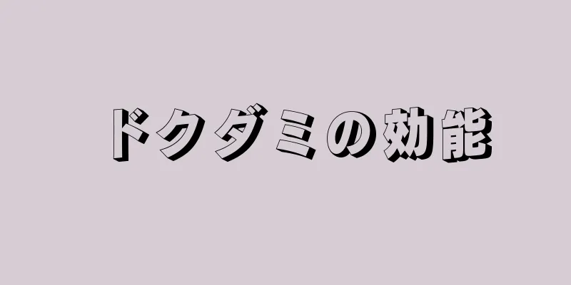 ドクダミの効能