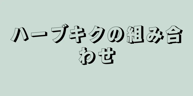 ハーブキクの組み合わせ