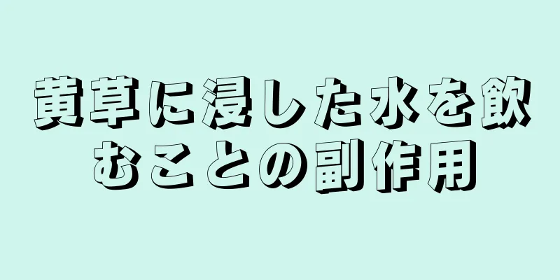 黄草に浸した水を飲むことの副作用