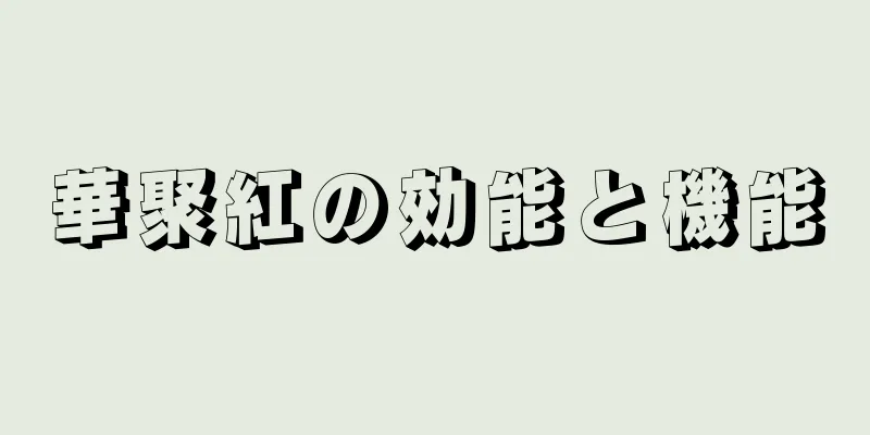 華聚紅の効能と機能