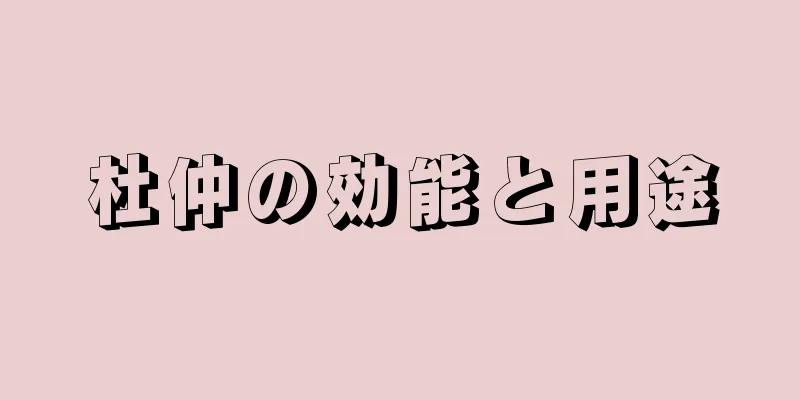 杜仲の効能と用途