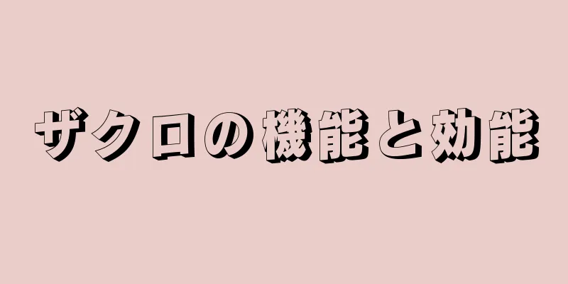ザクロの機能と効能