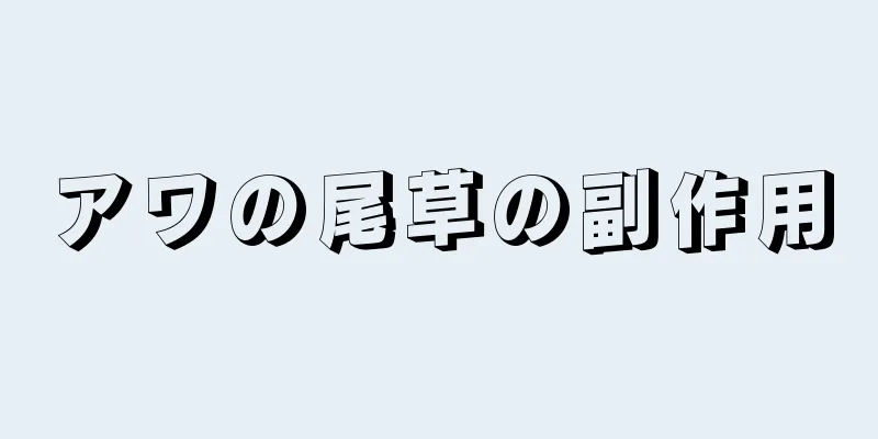 アワの尾草の副作用
