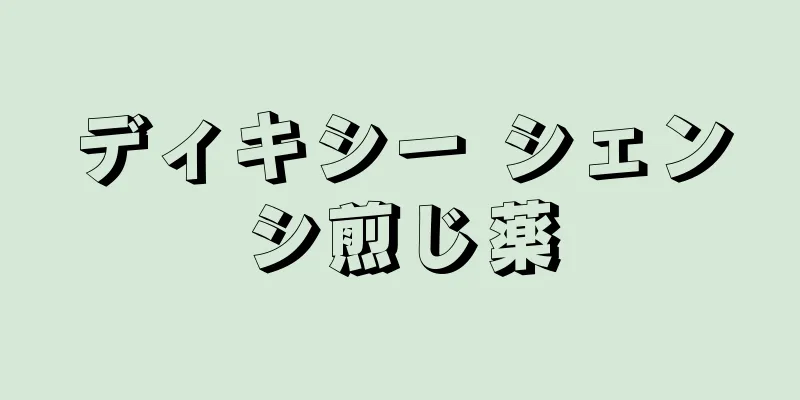 ディキシー シェンシ煎じ薬