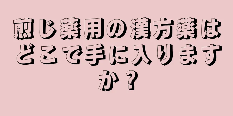 煎じ薬用の漢方薬はどこで手に入りますか？