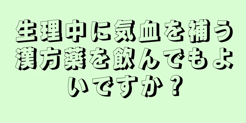 生理中に気血を補う漢方薬を飲んでもよいですか？
