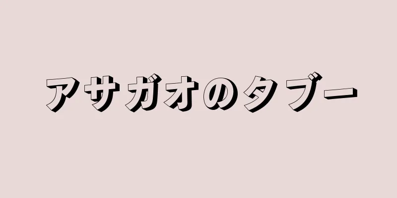 アサガオのタブー