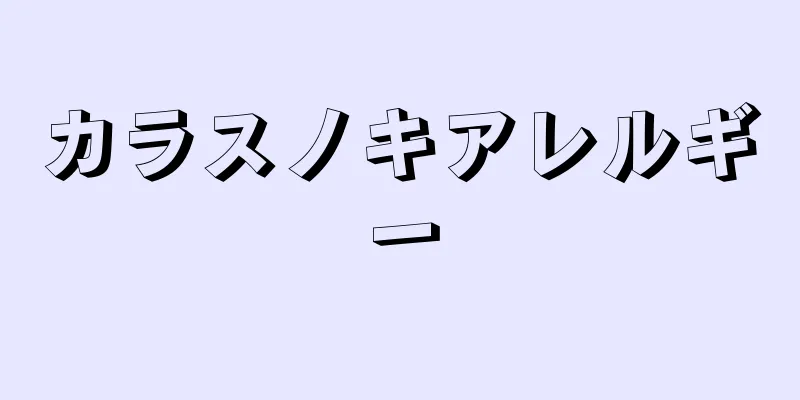 カラスノキアレルギー