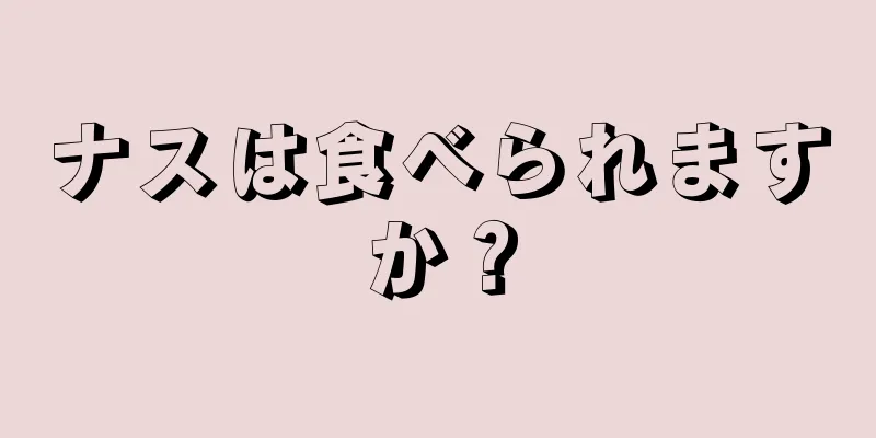 ナスは食べられますか？
