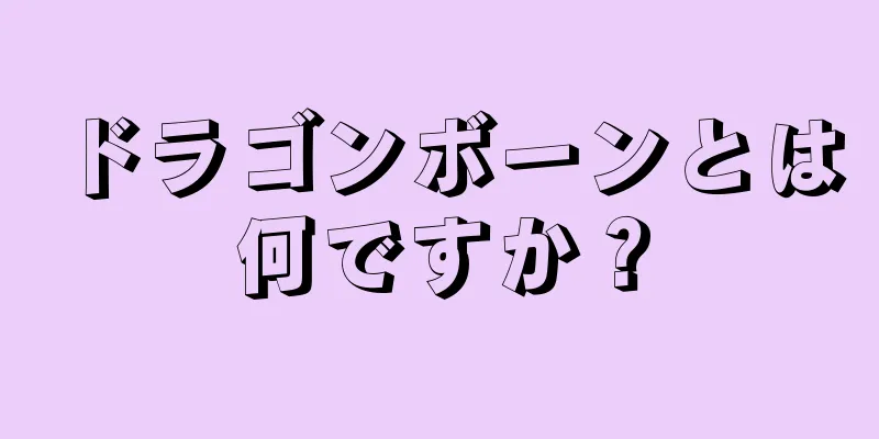 ドラゴンボーンとは何ですか？