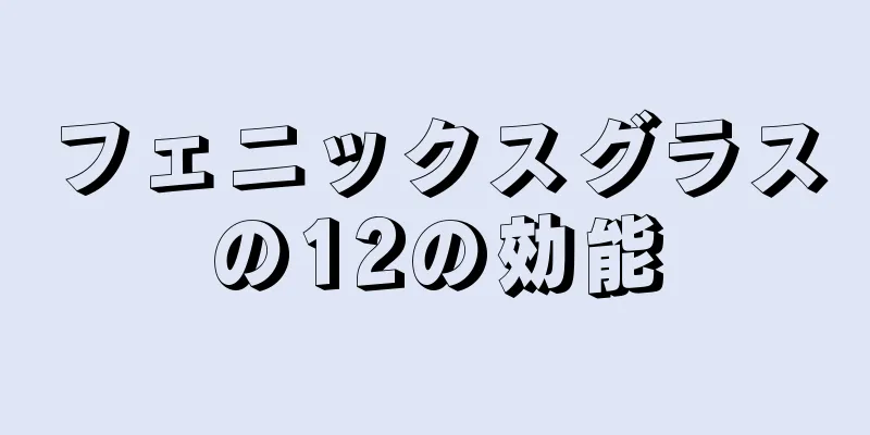 フェニックスグラスの12の効能