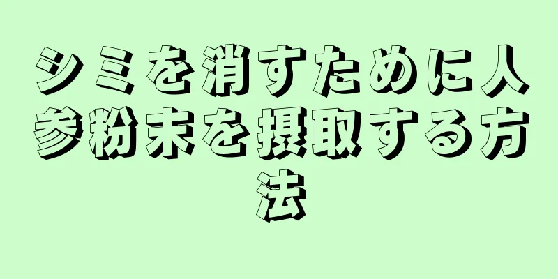 シミを消すために人参粉末を摂取する方法