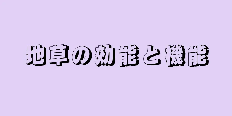 地草の効能と機能