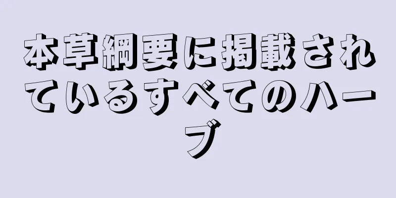 本草綱要に掲載されているすべてのハーブ