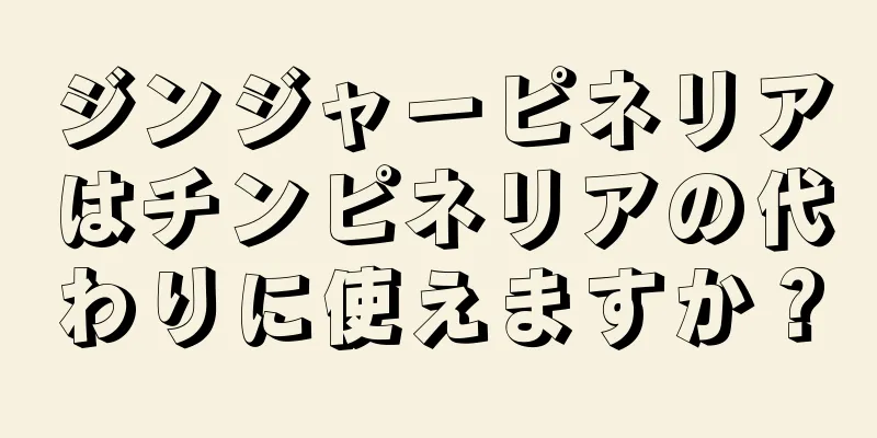 ジンジャーピネリアはチンピネリアの代わりに使えますか？