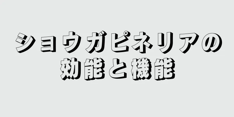 ショウガピネリアの効能と機能