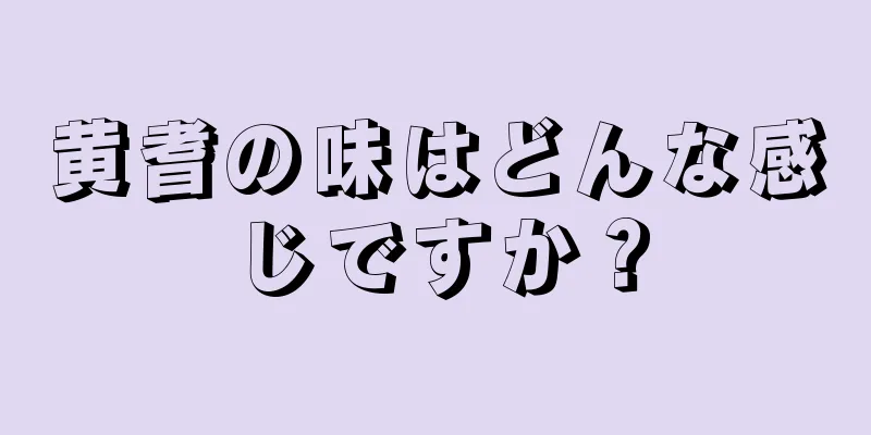 黄耆の味はどんな感じですか？