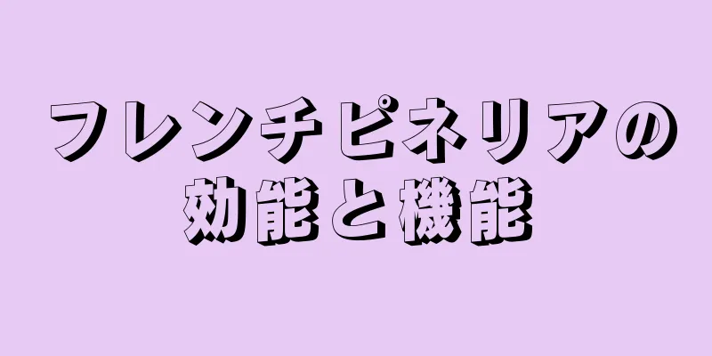フレンチピネリアの効能と機能