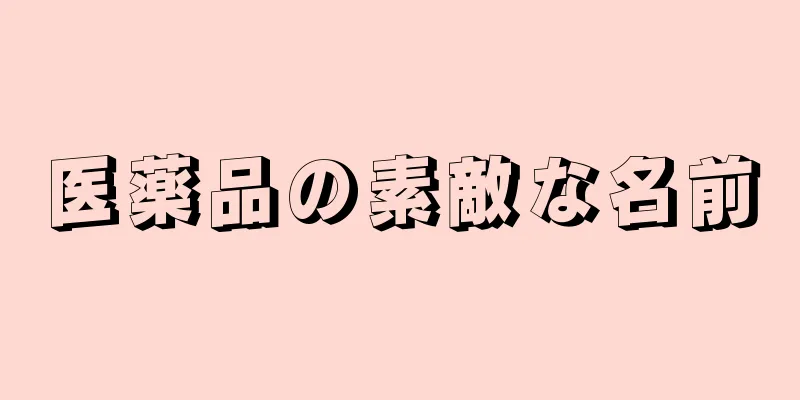 医薬品の素敵な名前