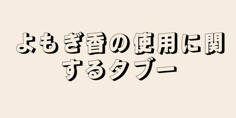 よもぎ香の使用に関するタブー