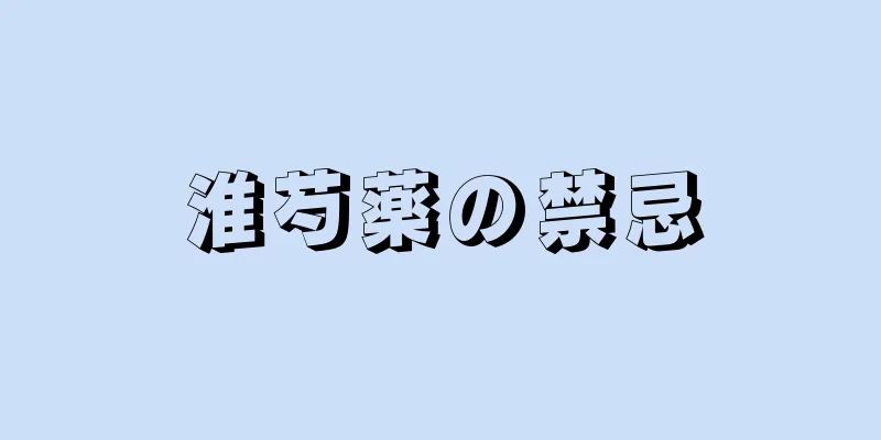 淮芍薬の禁忌