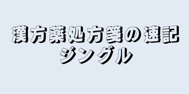 漢方薬処方箋の速記ジングル
