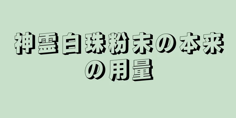 神霊白珠粉末の本来の用量