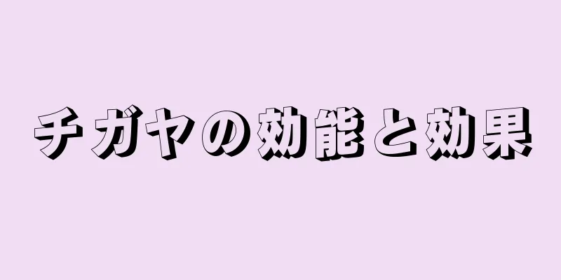 チガヤの効能と効果