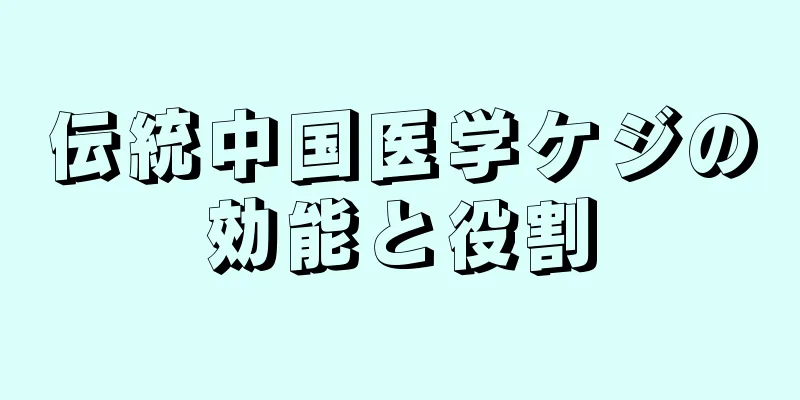 伝統中国医学ケジの効能と役割