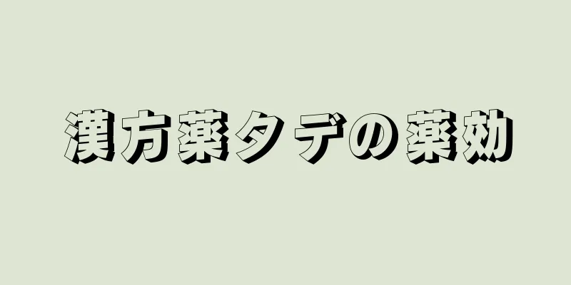 漢方薬タデの薬効