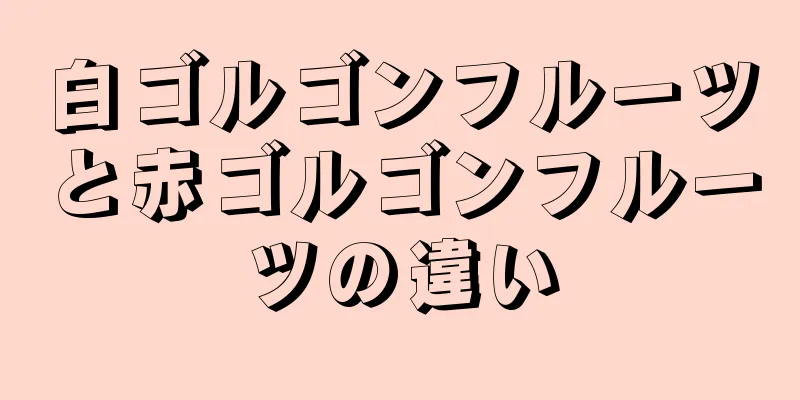 白ゴルゴンフルーツと赤ゴルゴンフルーツの違い