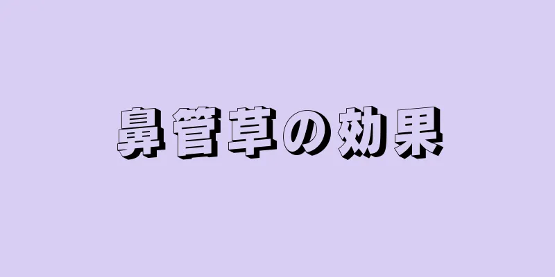 鼻管草の効果