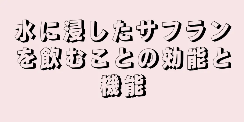 水に浸したサフランを飲むことの効能と機能