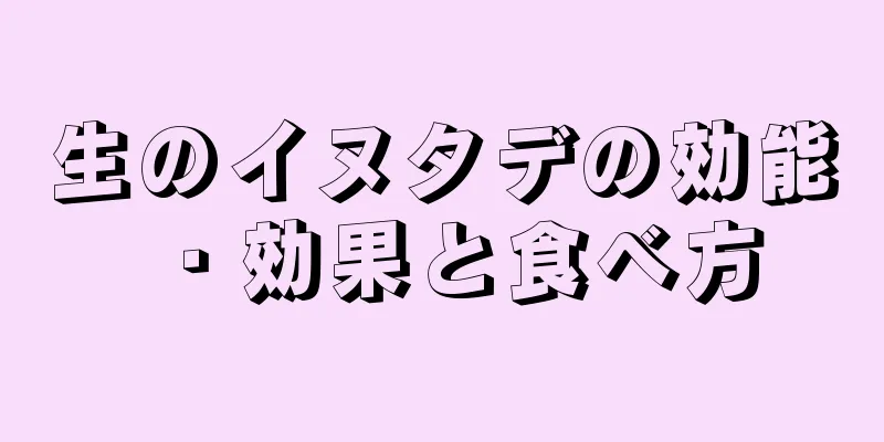 生のイヌタデの効能・効果と食べ方
