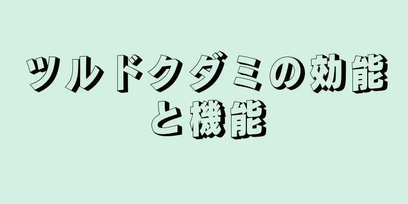 ツルドクダミの効能と機能