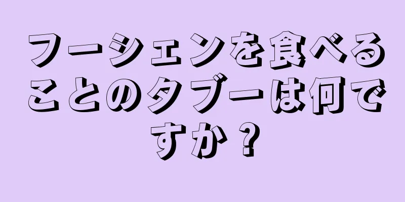 フーシェンを食べることのタブーは何ですか？