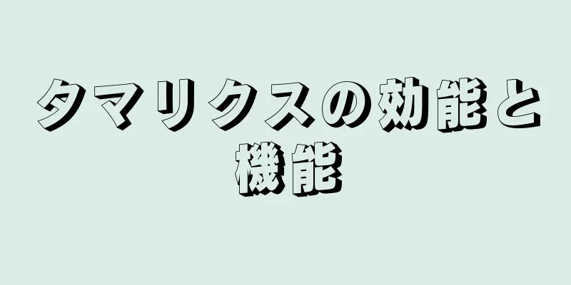 タマリクスの効能と機能