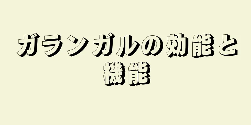 ガランガルの効能と機能
