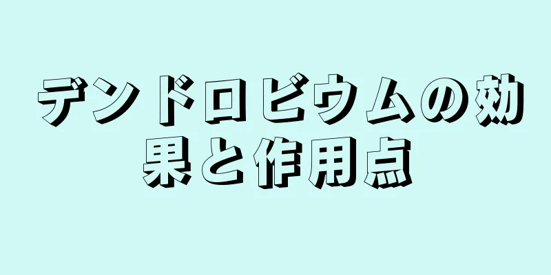 デンドロビウムの効果と作用点
