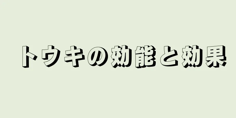 トウキの効能と効果