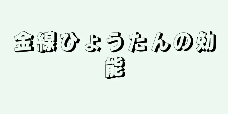 金線ひょうたんの効能