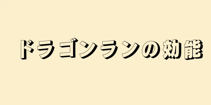 ドラゴンランの効能
