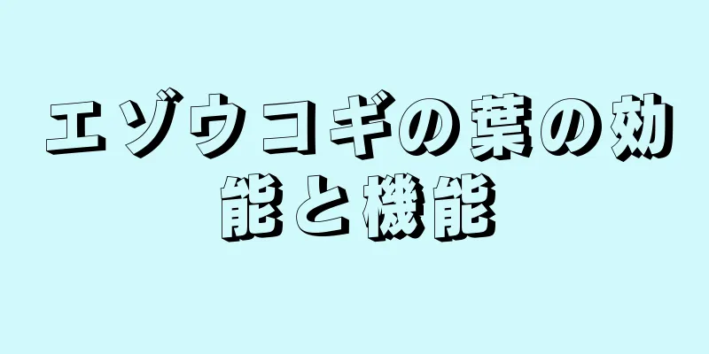 エゾウコギの葉の効能と機能